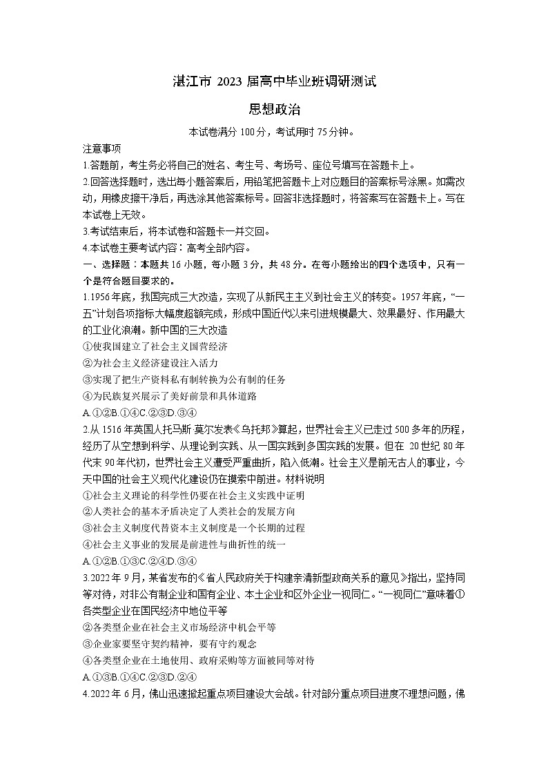 广东省湛江市2023届高三10月调研测试政治试卷01