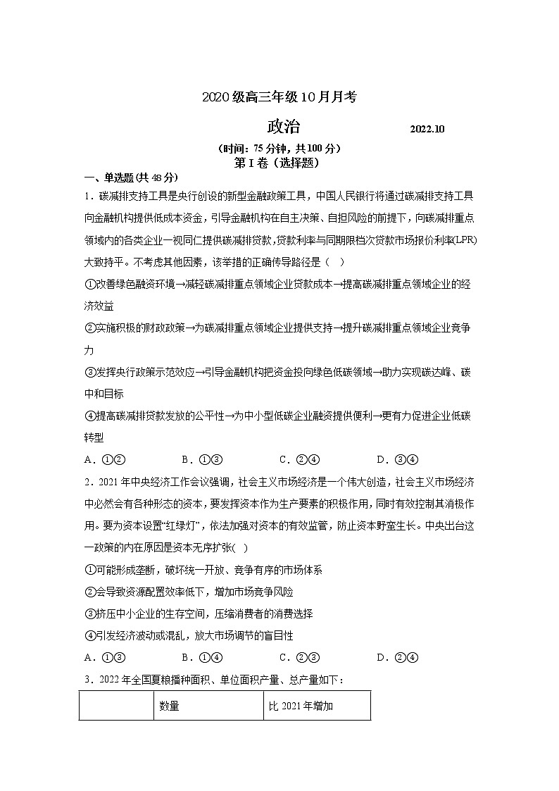 江苏省苏州市吴江区2023届高三上学期10月月考政治试卷第1页