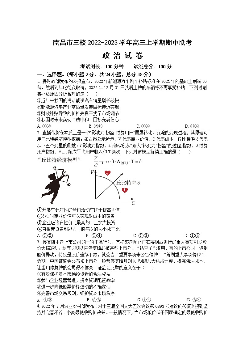 江西省南昌市三校2023届高三上学期期中联考政治试卷01