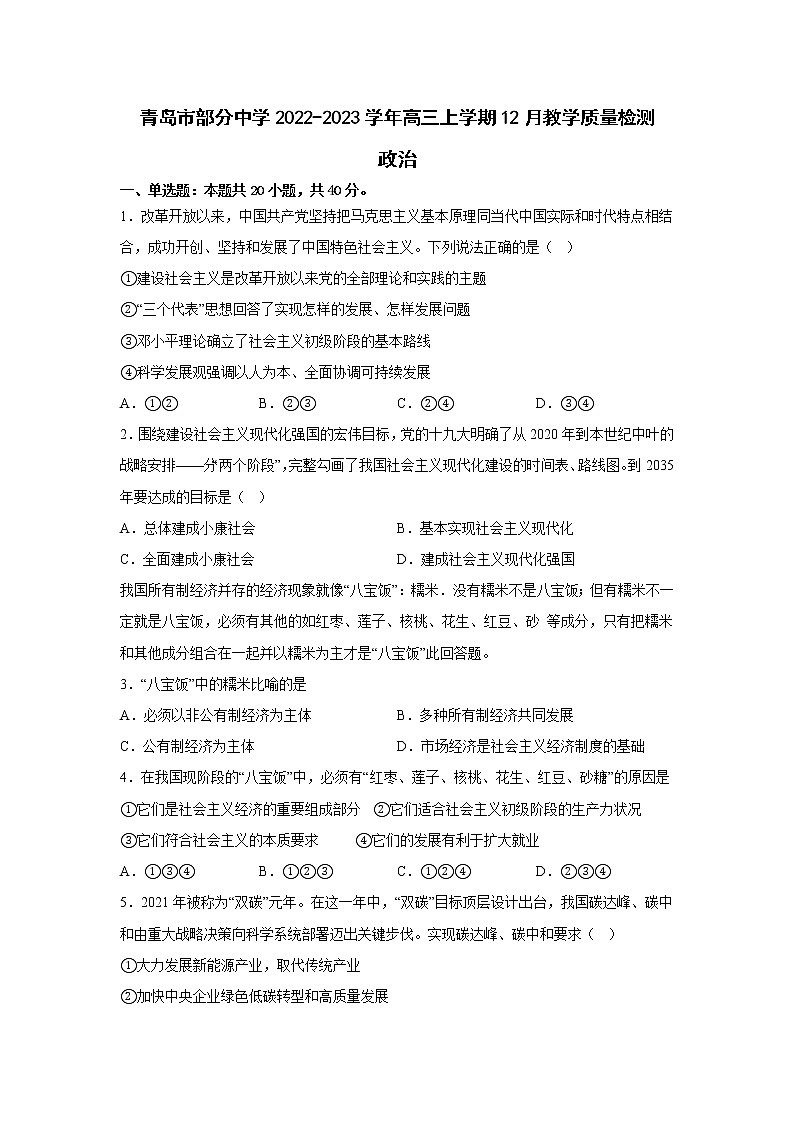 山东省青岛市部分中学2023届高三上学期12月教学质量检测政治试卷01