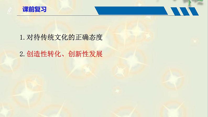 第八课 学习借鉴外来文化的有益成果 课件 -2023届高考政治一轮复习统编版必修四哲学与文化第1页