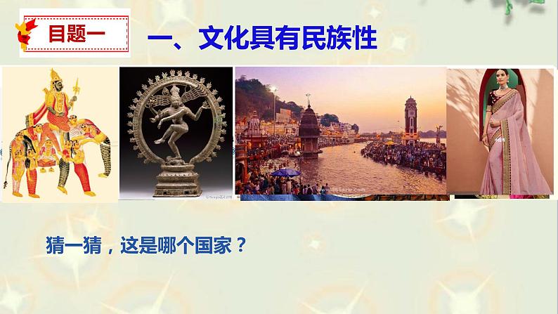 第八课 学习借鉴外来文化的有益成果 课件 -2023届高考政治一轮复习统编版必修四哲学与文化第8页