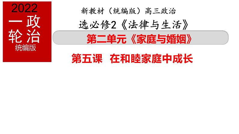 第二单元 家庭与婚姻 课件-2023届高考政治一轮复习统编版选择性必修二法律与生活第2页