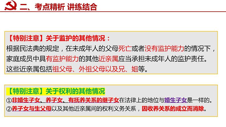 第二单元 家庭与婚姻 课件-2023届高考政治一轮复习统编版选择性必修二法律与生活第7页