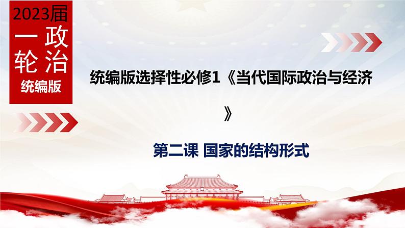 第二课 国家的结构形式 课件-2023届高考政治一轮复习统编版选择性必修一当代国际政治与经济第3页