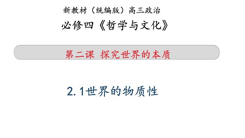 第二课 探究世界的本质 课件-2023届高考政治一轮复习统编版必修四哲学与文化01