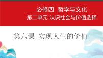 第六课 实现人生的价值 课件-2023届高考政治一轮复习统编版必修四哲学与文化