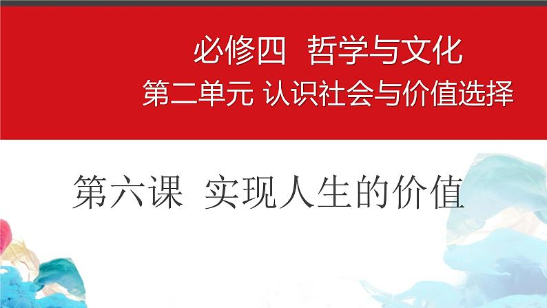 第六课 实现人生的价值 课件-2023届高考政治一轮复习统编版必修四哲学与文化01