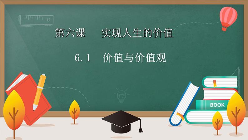 第六课 实现人生的价值 课件-2023届高考政治一轮复习统编版必修四哲学与文化03