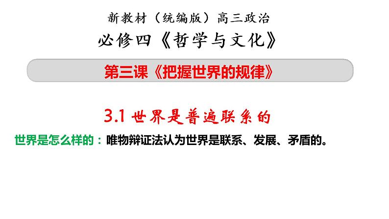 第三课 把握世界的规律 课件-2023届高考政治一轮复习统编版必修四哲学与文化02