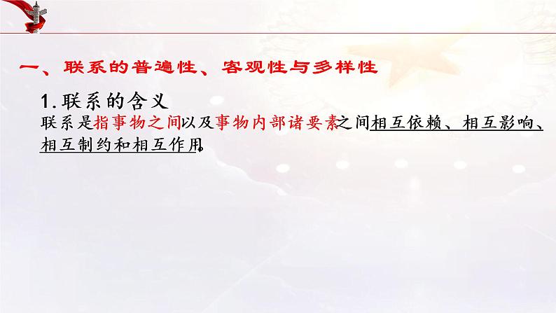 第三课 把握世界的规律 课件-2023届高考政治一轮复习统编版必修四哲学与文化06