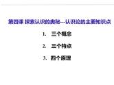 第四课 探索认识的奥秘 课件-2023届高考政治一轮复习统编版必修四哲学与文化