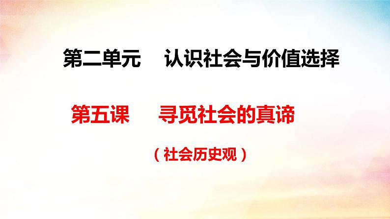 第五课 寻觅社会的真谛 课件-2023届高考政治一轮复习统编版必修四哲学与文化02