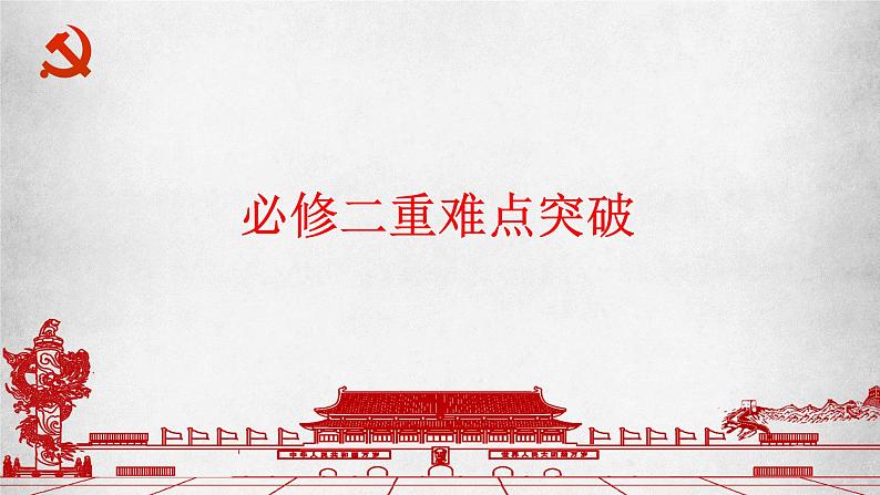 经济与社会 重难点突破 课件-2023届高考政治一轮复习统编版必修二第1页