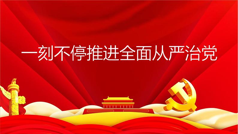 一刻不停推进全面从严治党 时政热点复习课件-2023届高考政治二轮复习第1页