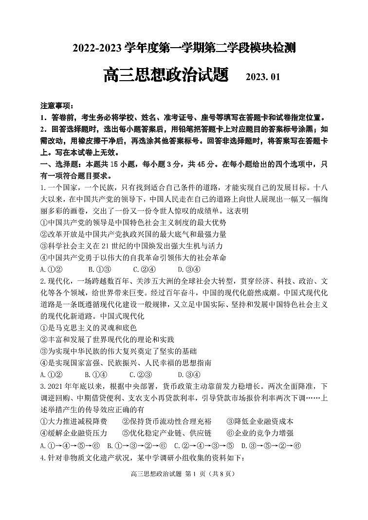 山东省某重点校2022-2023学年高三上学期期末考试政治试题第1页