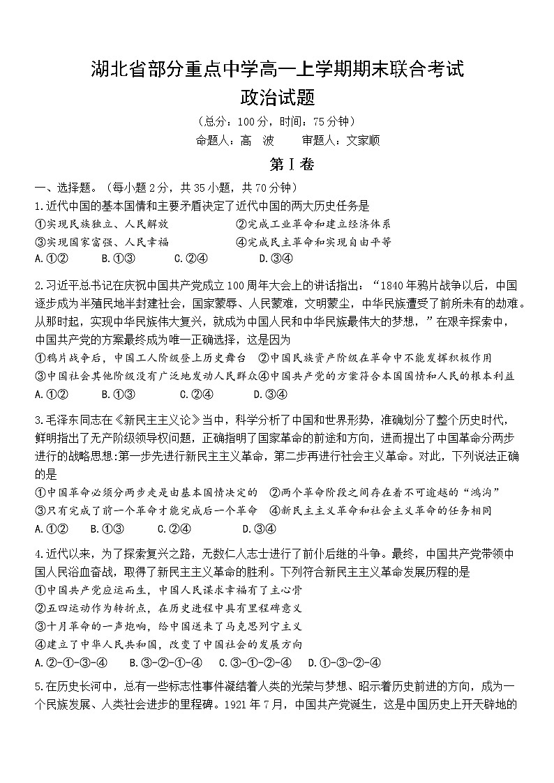 2023湖北省部分重点中学高一上学期期末联合考试政治试题含答案01