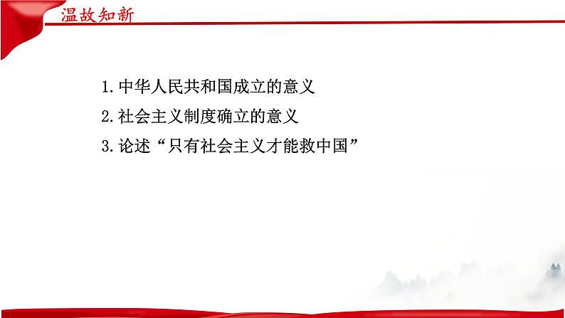 第三课 只有中国特色社会主义才能发展中国 复习课件——2022-2023学年高中政治人教统编版必修一中国特色社会主义01