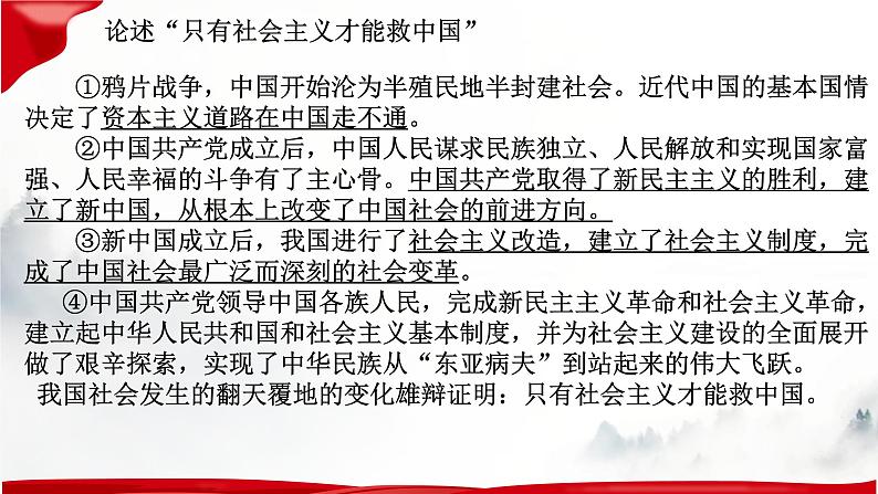 第三课 只有中国特色社会主义才能发展中国 复习课件——2022-2023学年高中政治人教统编版必修一中国特色社会主义02