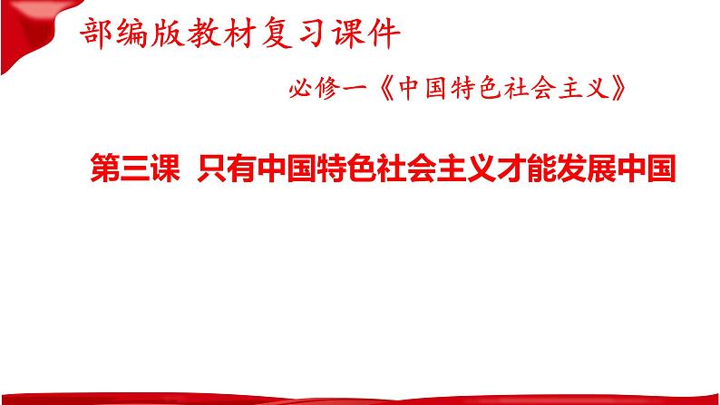 第三课 只有中国特色社会主义才能发展中国 复习课件——2022-2023学年高中政治人教统编版必修一中国特色社会主义04