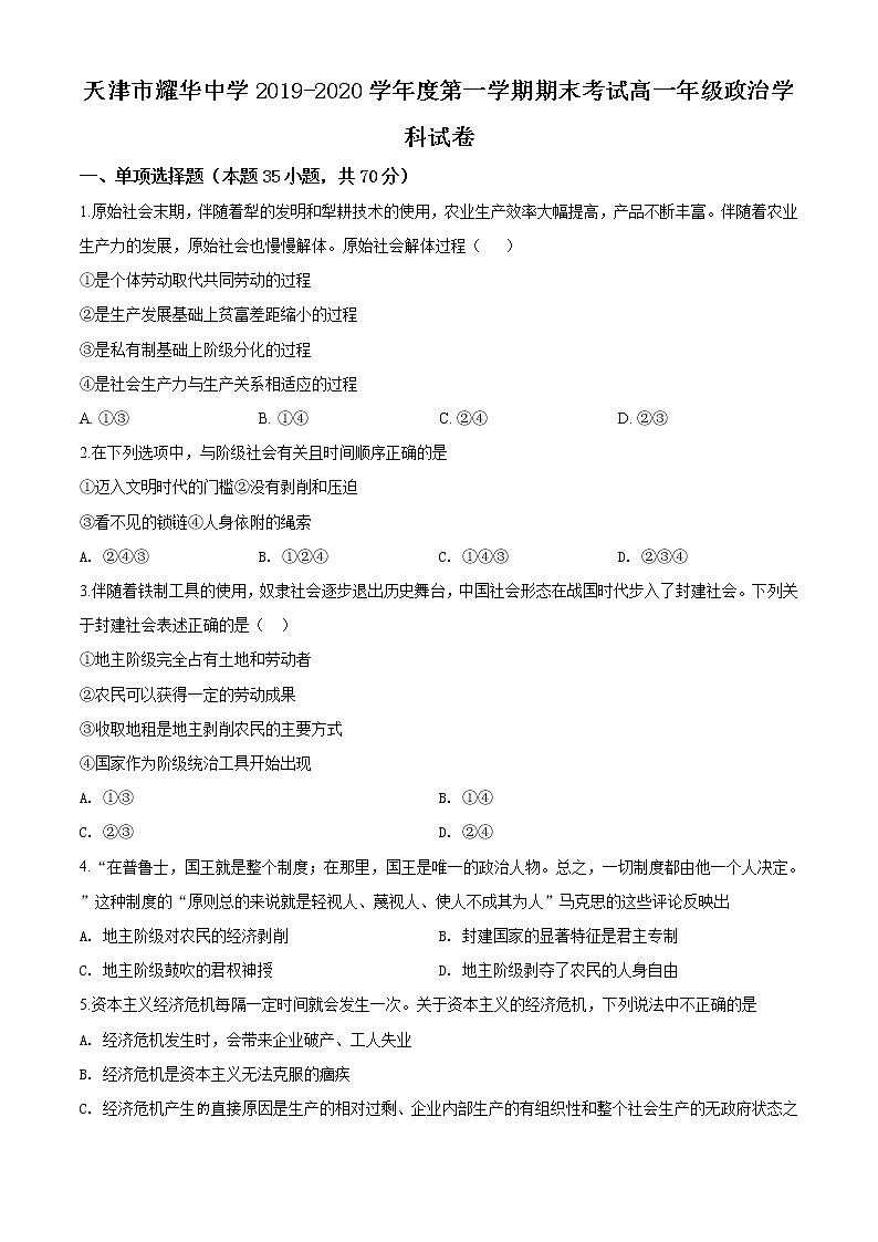 精品解析：天津市耀华中学2019-2020学年度高一上学期期末政治试题01