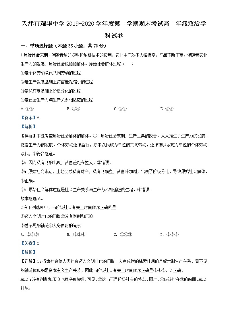 精品解析：天津市耀华中学2019-2020学年度高一上学期期末政治试题01
