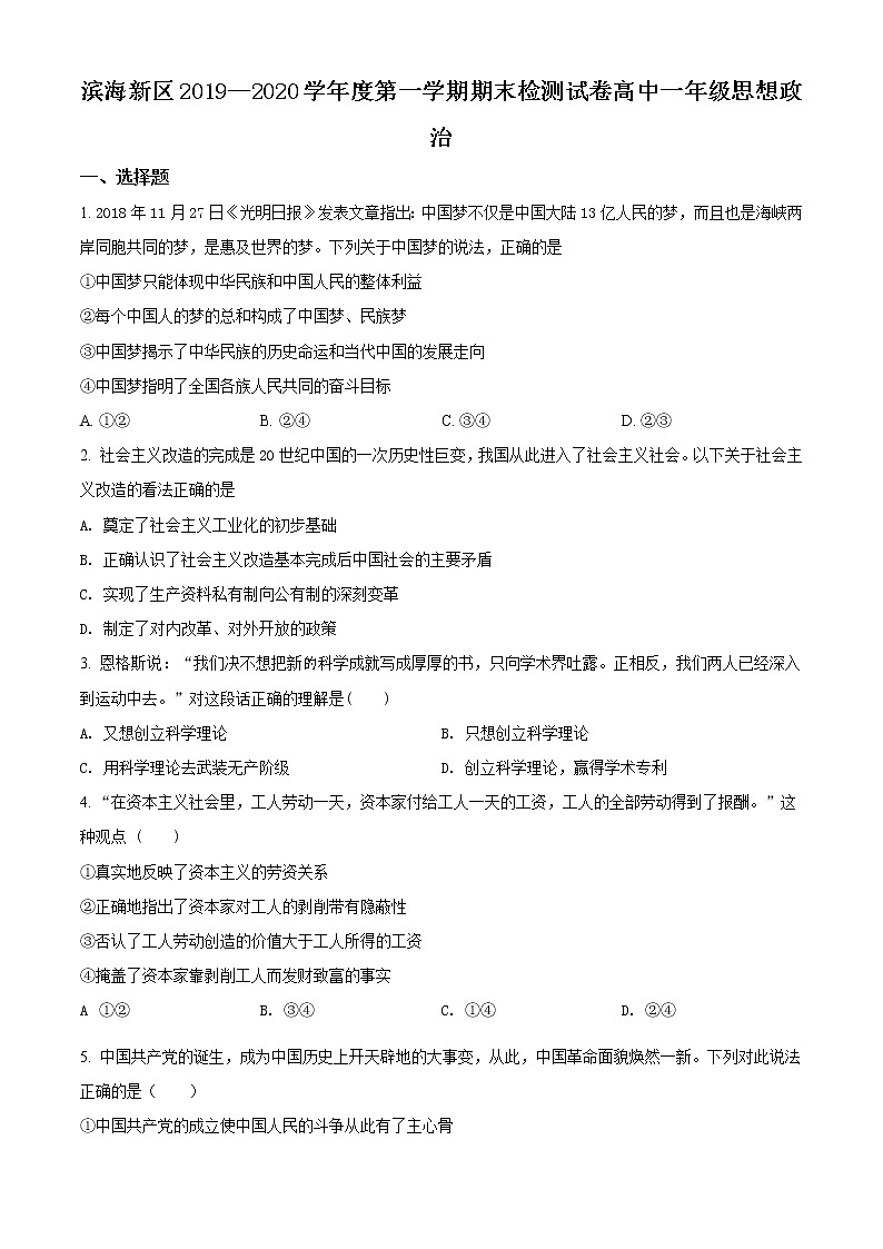 精品解析：天津市滨海新区2019-2020学年高一上学期期末政治试题01
