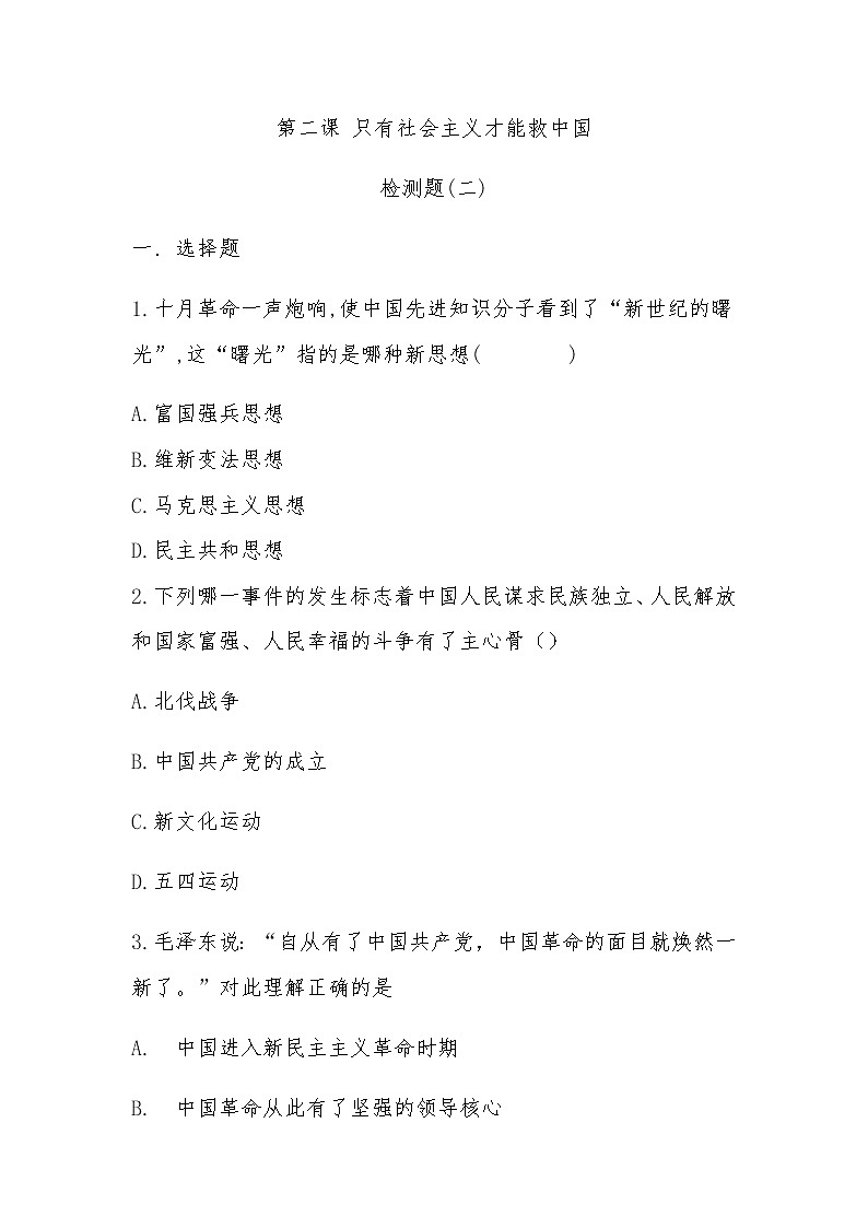 高中政治人教版新教材必修一中国特色社会主义第二课只有社会主义才能救中国检测题(二)第1页