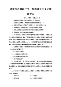 2019-2020学年人教政治必修1新教材课末综合测评2　只有社会主义才能救中国