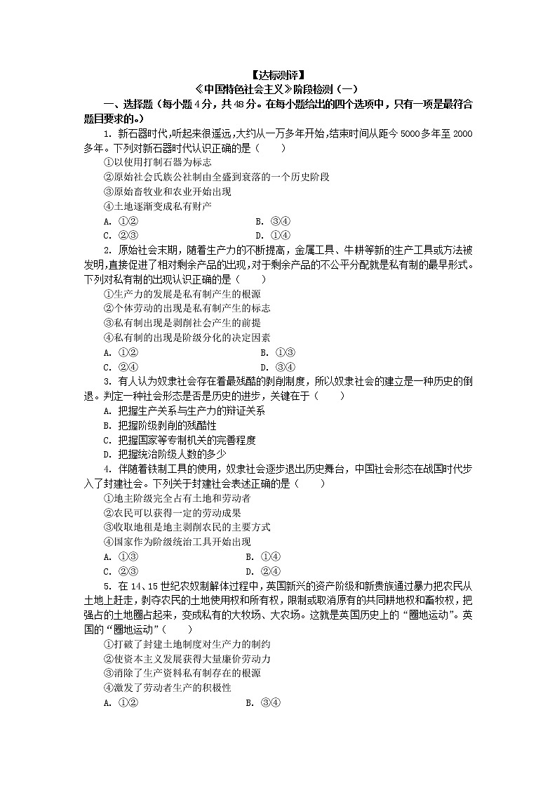 高中政治人教版新教材必修一 中国特色社会主义 第一、二课综合检测01