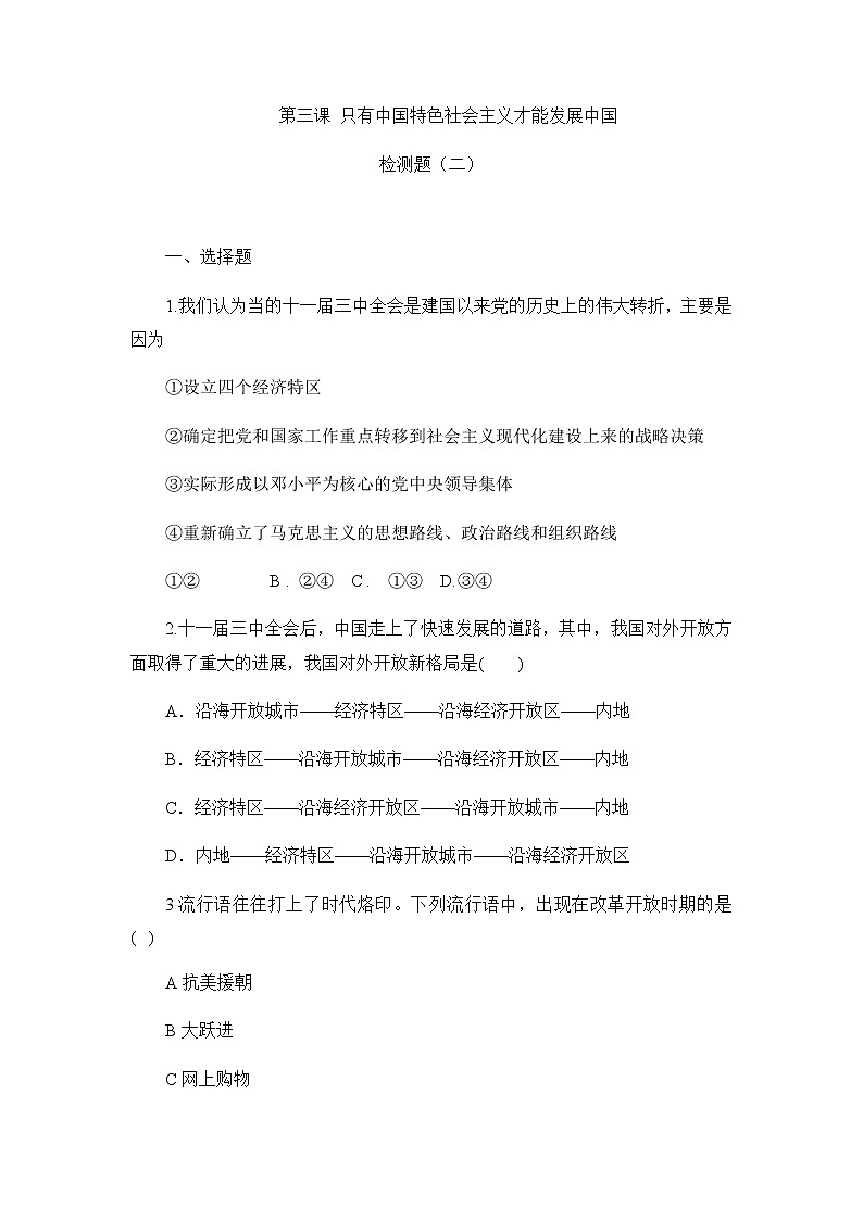 高中政治人教版新教材必修一中国特色社会主义第三课只有中国特色社会主义才能发展中国检测题（二）01