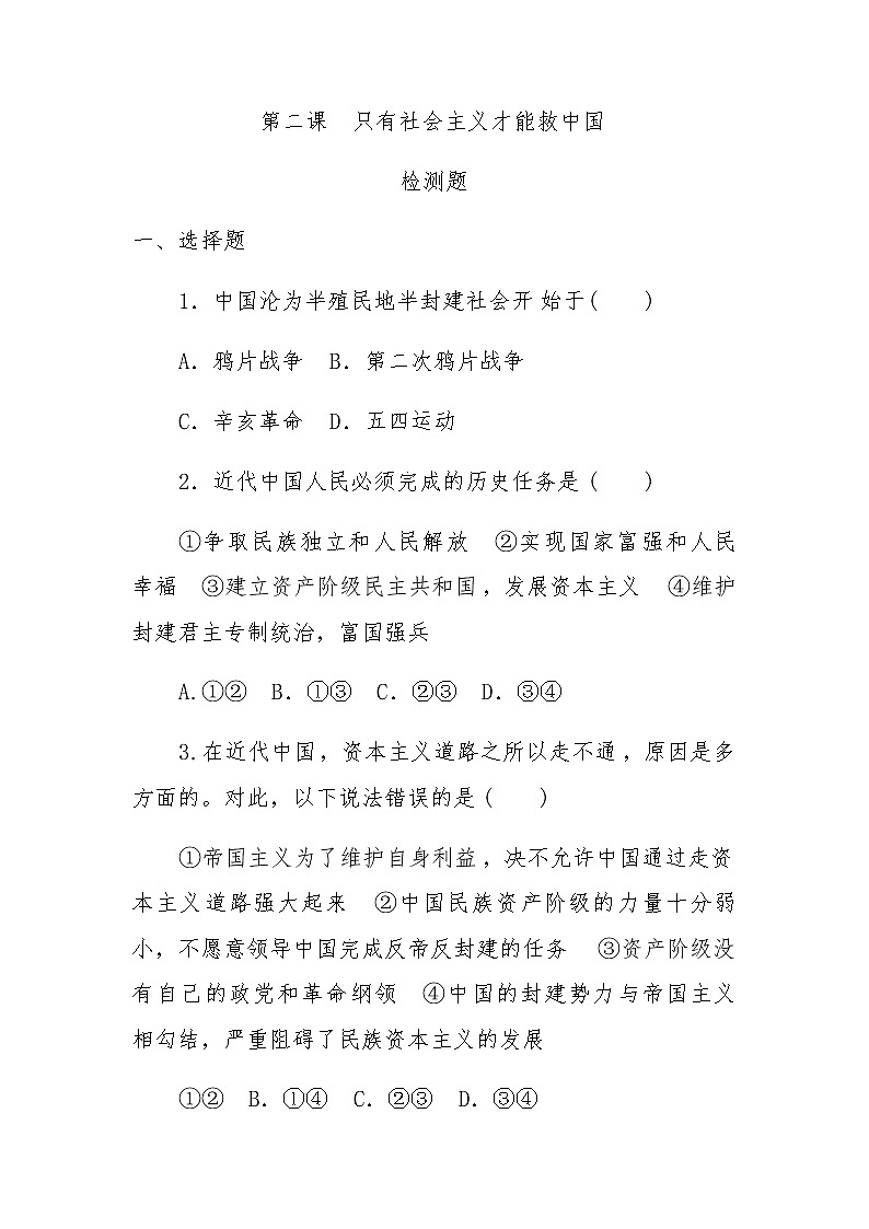 高中政治人教版新教材必修一中国特色社会主义第二课 只有社会主义才能救中国检测题01