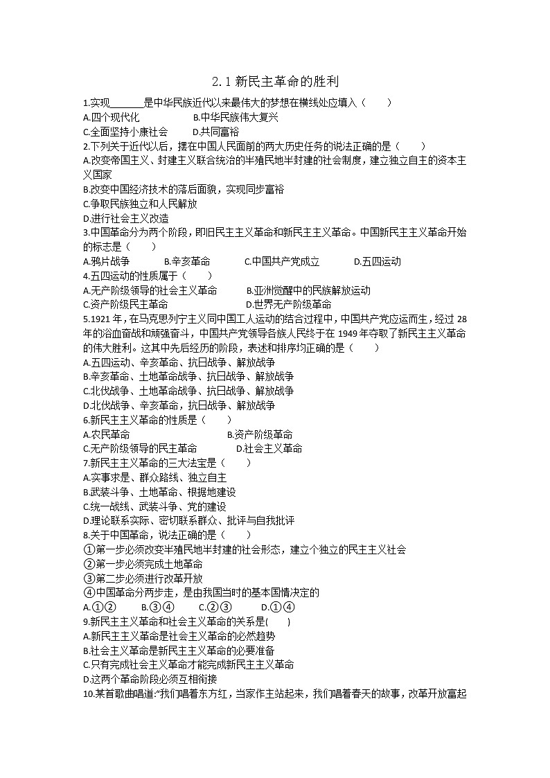 高中政治人教版新教材必修一中国特色社会主义2.1新民主革命的胜利课时练习第1页