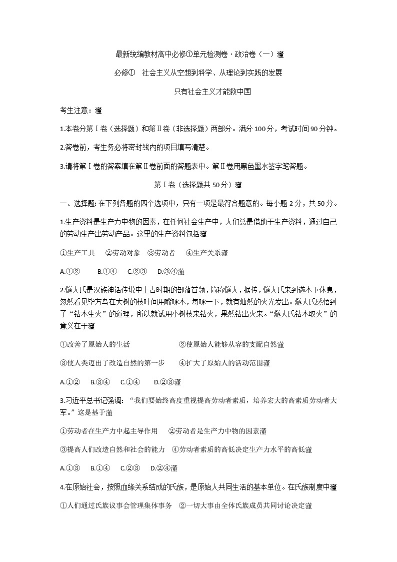最新统编人教版高中一年级政治必修①第一单元：社会主义从空想到科学、从理论到实践  只有社会主义才能救中国  单元检测卷第1页