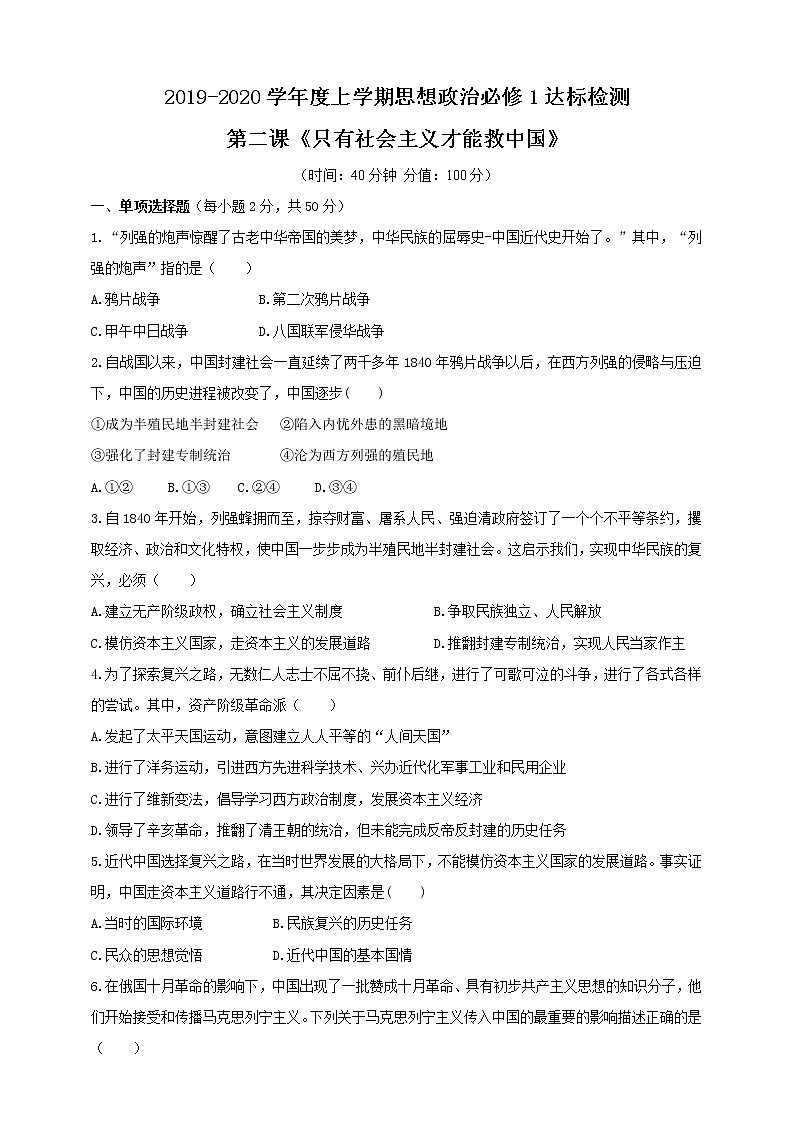 2019-2020学年度上学期思想政治必修1第二课《只有社会主义才能救中国》达标检测题第1页