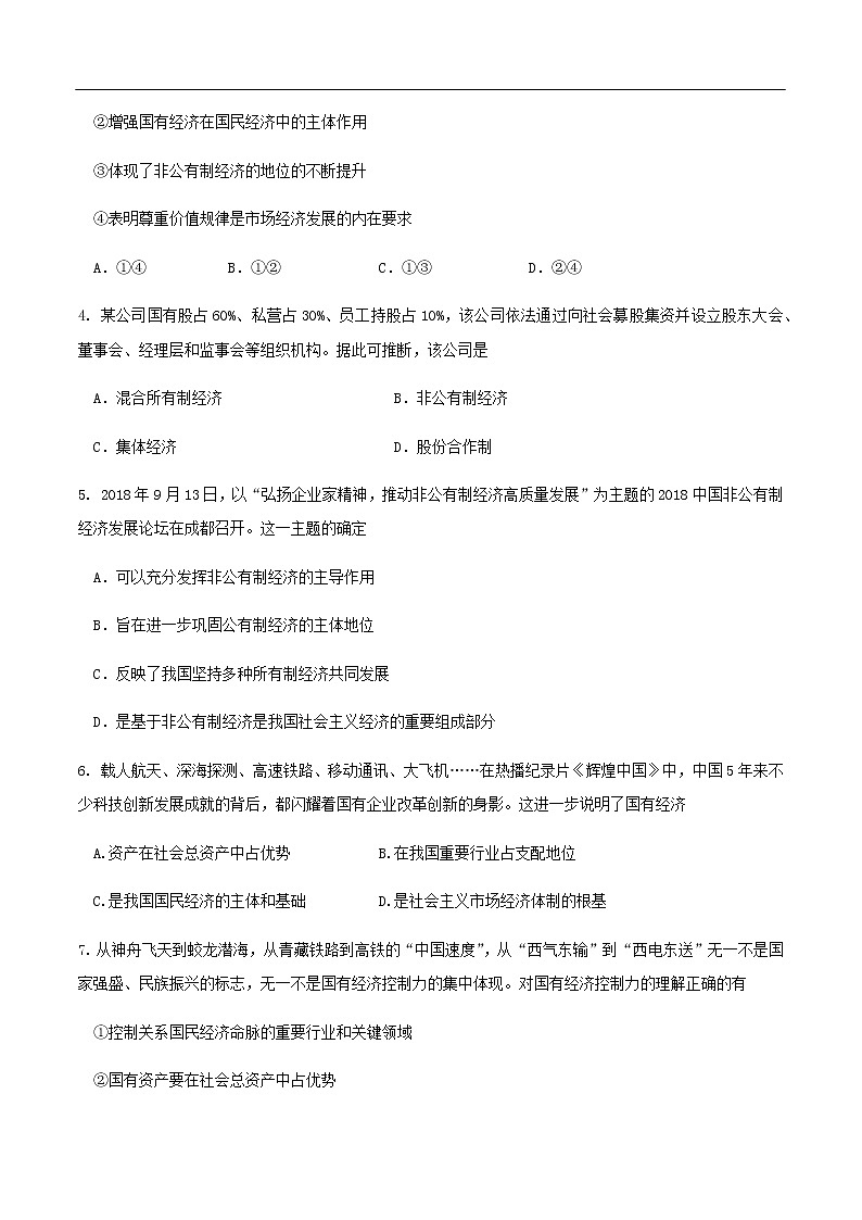 【新教材精创】1.1 公有制为主体 多种所有制经济共同发展练习（1）-部编版高中政治必修2经济与社会02