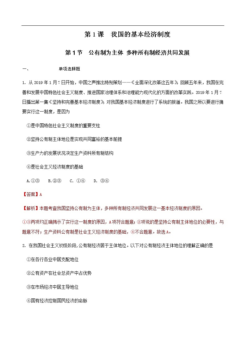 【新教材精创】1.1 公有制为主体 多种所有制经济共同发展练习（1）-部编版高中政治必修2经济与社会01