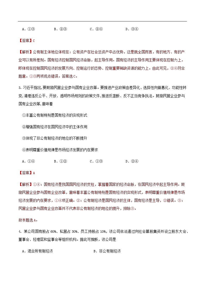 【新教材精创】1.1 公有制为主体 多种所有制经济共同发展练习（1）-部编版高中政治必修2经济与社会02