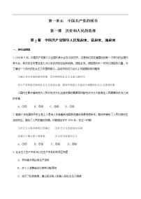 高中政治 (道德与法治)人教统编版必修3 政治与法治中国共产党领导人民站起来、富起来、强起来精品练习