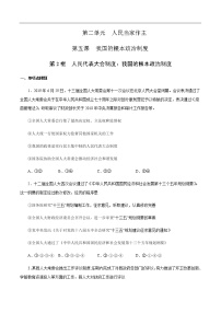 高中政治 (道德与法治)人教统编版必修3 政治与法治人民代表大会制度：我国的根本政治制度优秀练习题