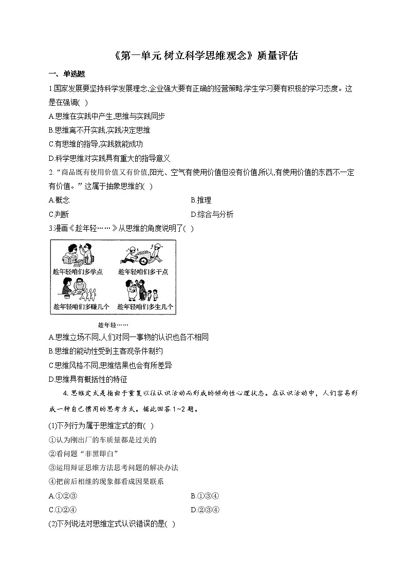 第一单元 树立科学思维观念 单元质量评估试题-【新教材 】2020-2021学年高中政治统编版选择性必修三（含解析）第1页