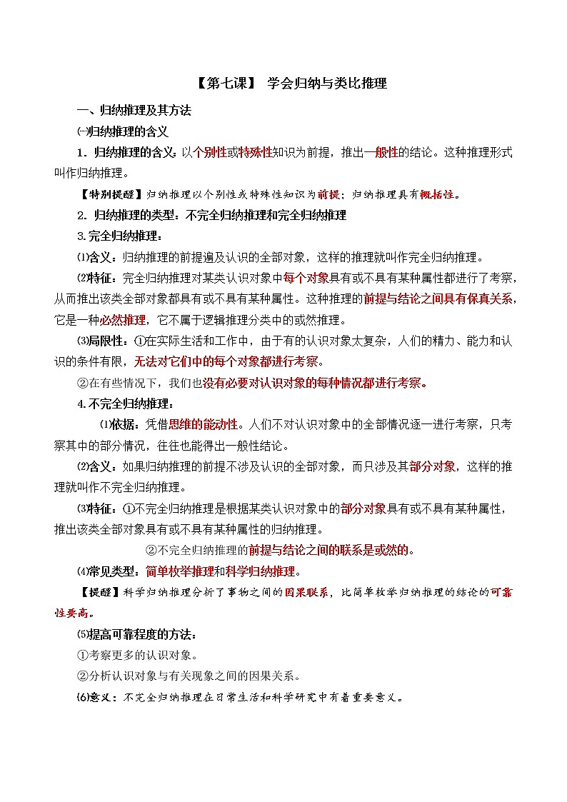 第七课 学会归纳与类比推理-【新教材】高中政治统编版选择性必修3《逻辑与思维》必背知识清单第1页