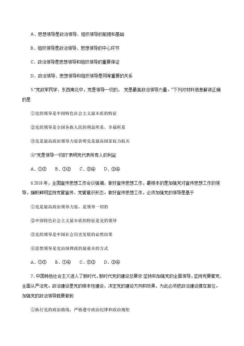 【新教材精创】1.3.1 坚持和加强党的全面领导 练习（1）（原卷版）第2页