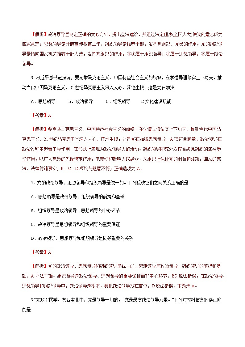 【新教材精创】1.3.1 坚持和加强党的全面领导 练习（1）（解析版）第2页