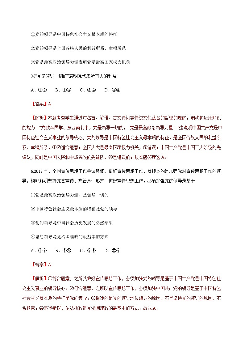 【新教材精创】1.3.1 坚持和加强党的全面领导 练习（1）（解析版）第3页