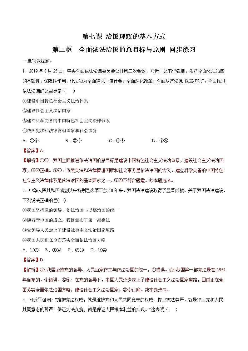 【新教材精创】7.2 全面依法治国的总目标 同步练习（2）-部编版高中政治必修3政治与法治01