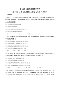 人教统编版必修3 政治与法治全面依法治国的总目标与原则课时练习