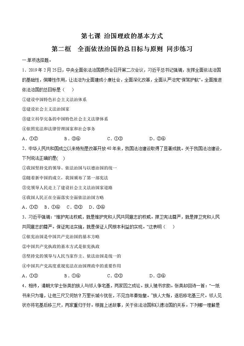【新教材精创】7.2 全面依法治国的总目标 同步练习（2）-部编版高中政治必修3政治与法治01