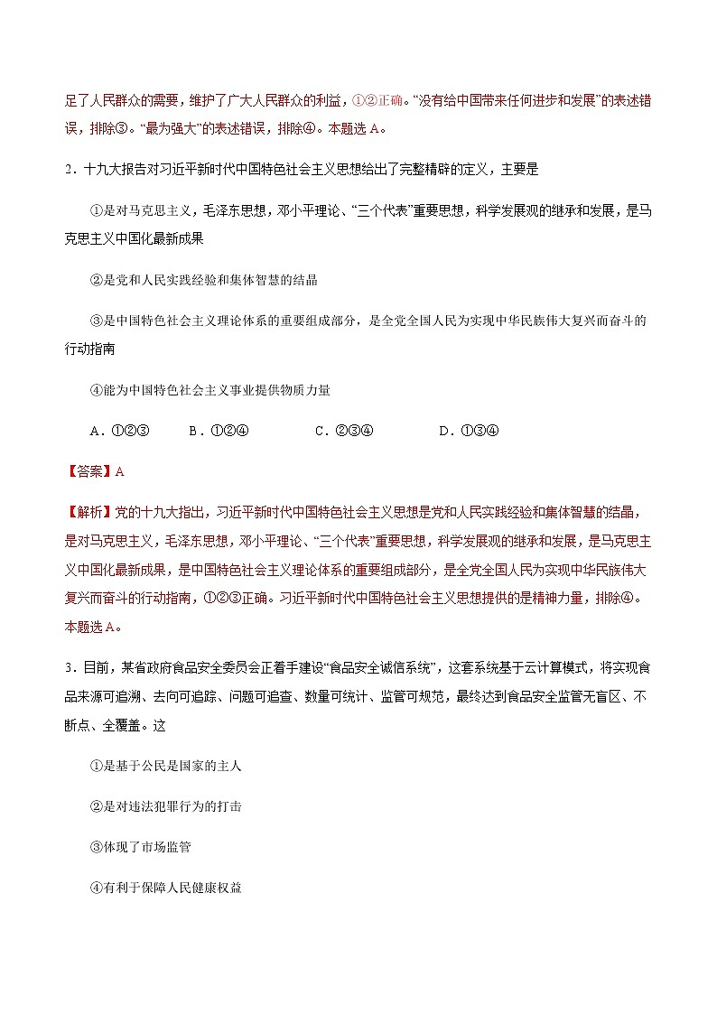【新教材精创】第1-5课测试卷 基础篇（1）-2019-2020学年高一政治复课开学摸底考试卷（部编版必修三）02