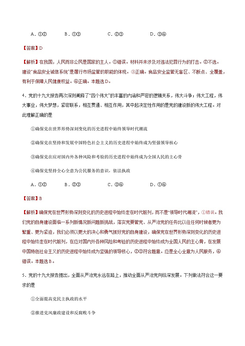 【新教材精创】第1-5课测试卷 基础篇（1）-2019-2020学年高一政治复课开学摸底考试卷（部编版必修三）03